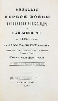 Подборка прижизненных военно-исторических трудов известного историка и военного писателя А.И. Михайловского-Данилевского: 